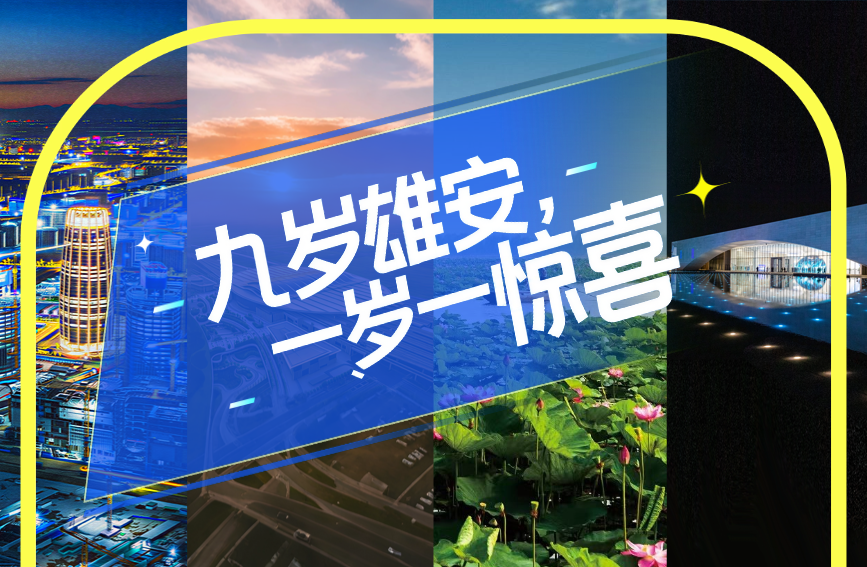 九歲雄安，一歲一驚喜